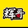 辉哥游戏细细说