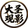 大圣观影