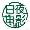 白夜讲电影