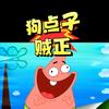 狗点子贼正