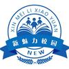 新魅力校园