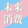 未来消费
