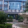 均佳节能冷库