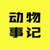 动物事记