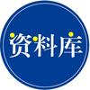 资料库