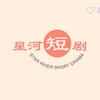 星河短剧