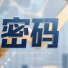 经济密码