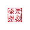 奈宸推剧