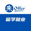 来Offer留学就业