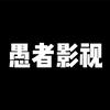 愚者影视剧场