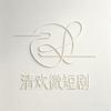 清欢微短剧