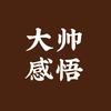 大帅感悟