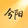 永恒之塔兮阳