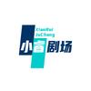 小睿剧场