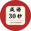 成语 30 秒