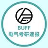 电气考研速报