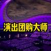演出团购大师