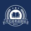何老师-河北成考函授站