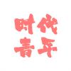 时代青年