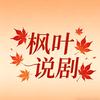 枫叶说剧