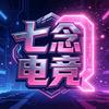 七念电竞