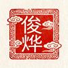 俊烨雕刻小店