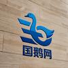 国鹅网