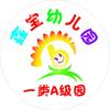 运城市鑫宝幼儿园