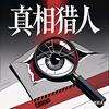 真相猎人