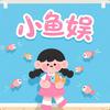 小鱼娱