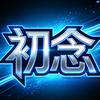 初念—逆战未来