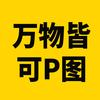 万物皆可P图（P图大神）