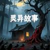 灵异故事