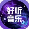 好听音乐