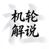 机轮解说社