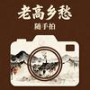 老高乡愁随手拍