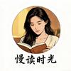 慢读时光