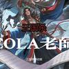 三国杀可乐COLA