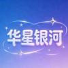 华星银河