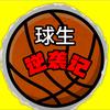 球生逆袭记
