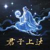 君子上达