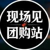 现场见团购站