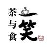 一笑茶与食