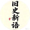 旧史新语