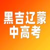 黑吉辽蒙中高考