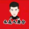 木森大舞台(前程似锦)