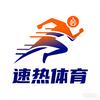 速热体育