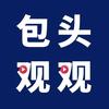 包头观观