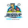 趣说历史