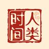 人类时间